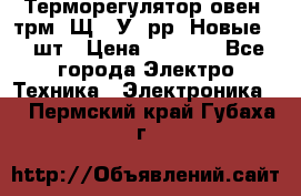 Терморегулятор овен 2трм1-Щ1. У. рр (Новые) 2 шт › Цена ­ 3 200 - Все города Электро-Техника » Электроника   . Пермский край,Губаха г.